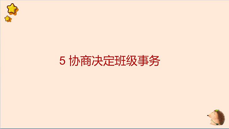 小学道法五上 5协商决定班级事务 课件第1页