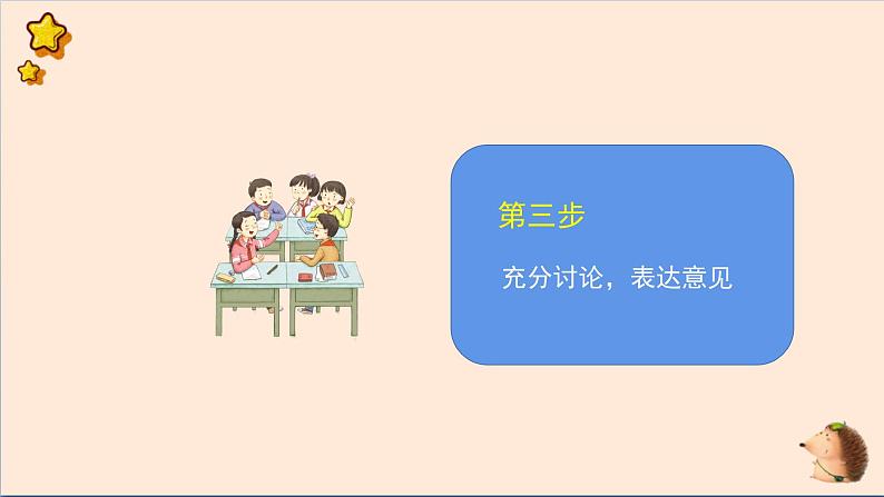 小学道法五上 5协商决定班级事务 课件第8页