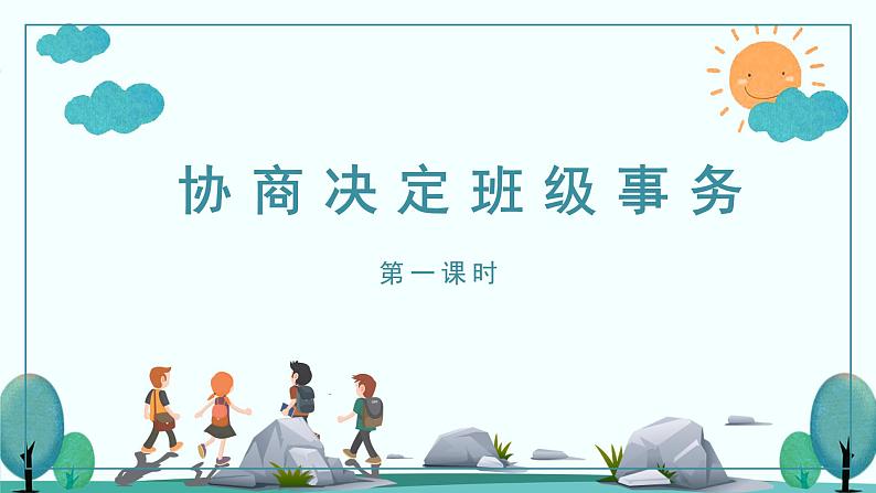 统编道法五上 5协商决定班级事务(第1课时)课件02