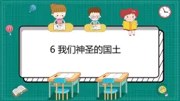 统编道法五上：6我们神圣的国土 课件