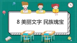 统编道法五上：8美丽文字 民族瑰宝课件