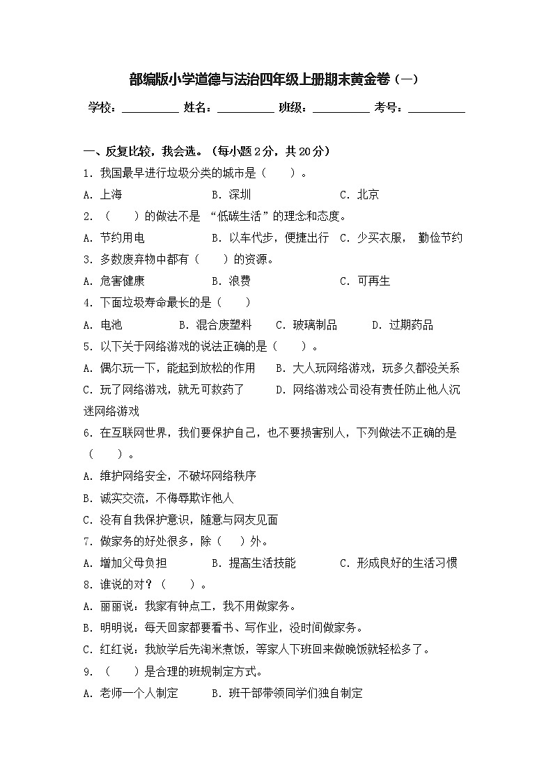 部编版道德与法治四年级上册期末黄金卷(一)01