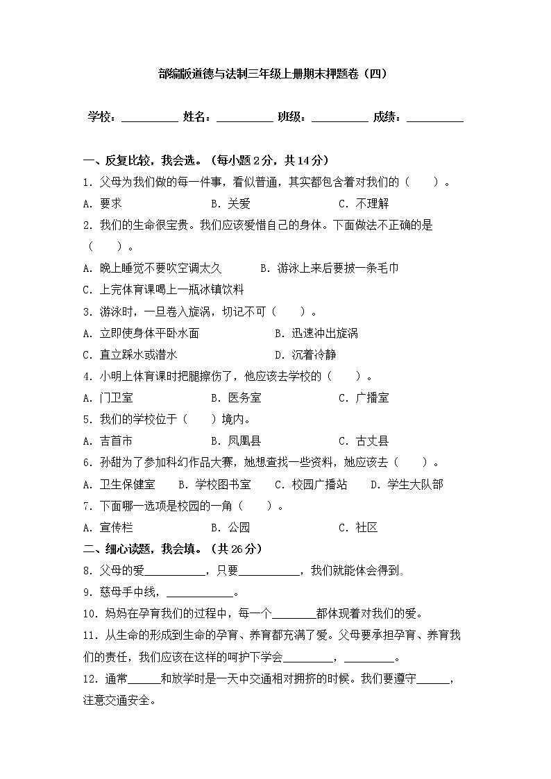 部编版道德与法治 三年级上册期末押题卷(四)01