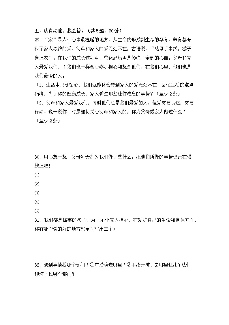 部编版道德与法治 三年级上册期末押题卷(四)03