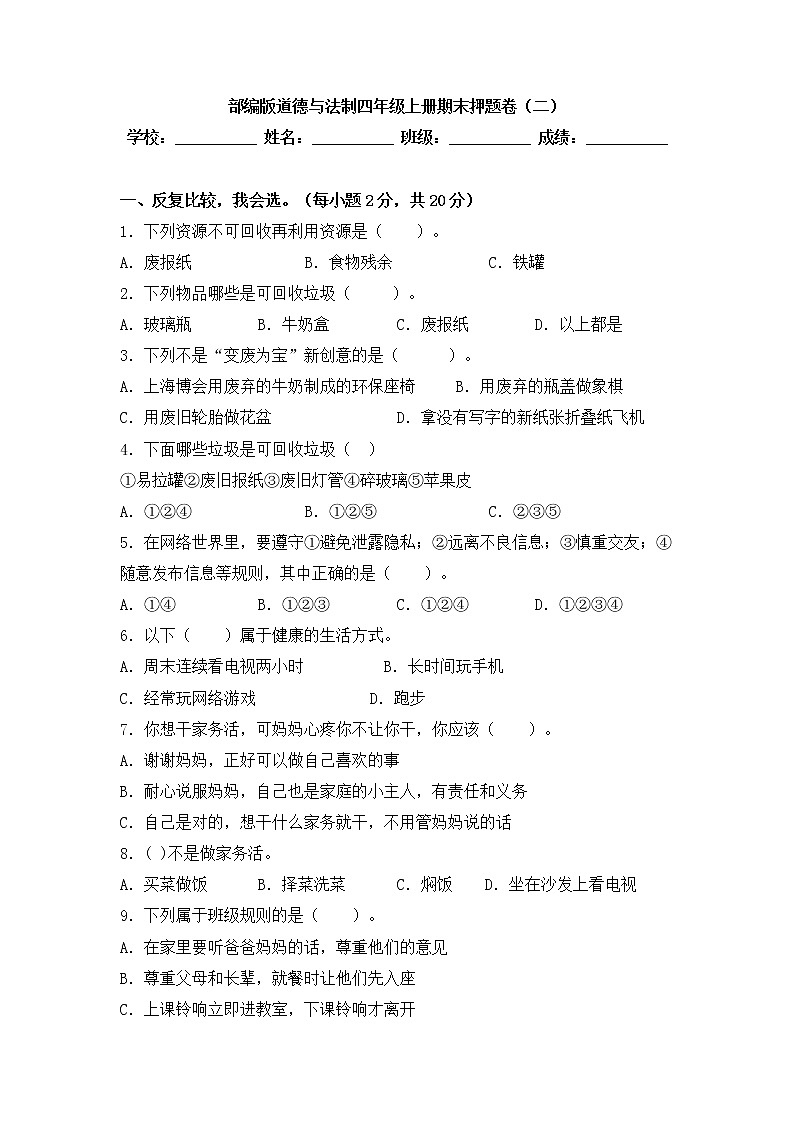 部编版道德与法治 四年级上册期末押题卷(二)第1页
