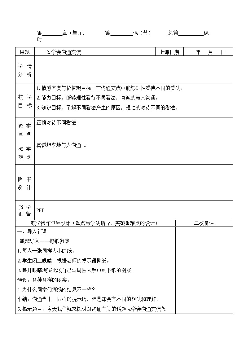 2.学会沟通交流 第1课时 课件+教案01