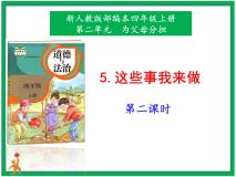 小学政治 (道德与法治)人教部编版四年级上册5 这些事我来做获奖课件ppt