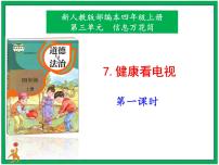 人教部编版四年级上册7 健康看电视优秀课件ppt