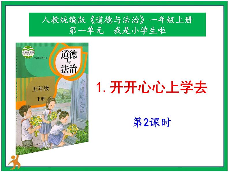 1. 开开心心上学去第2课时 课件+教案+视频素材01