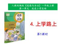 政治 (道德与法治)一年级上册4 上学路上完美版课件ppt