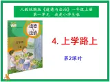 4《上学路上》第2课时 课件+教案+视频素材