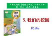 人教部编版一年级上册5 我们的校园精品ppt课件