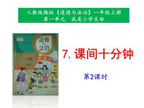 小学政治 (道德与法治)人教部编版一年级上册7 课间十分钟一等奖课件ppt