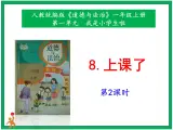 8《上课了》第2课时 课件+教案+视频素材
