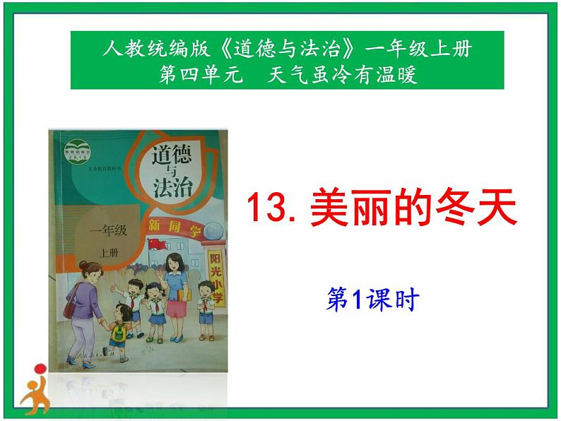 13《美丽的冬天》第1课时 课件+教案+视频素材01