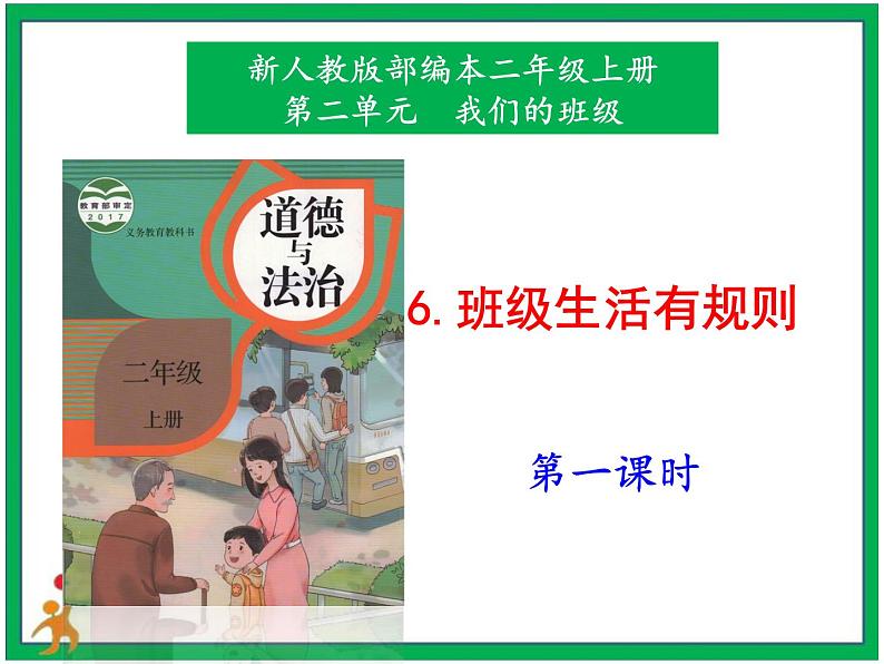 6.班级生活有规则 第1课时 课件+配套教案+视频素材01