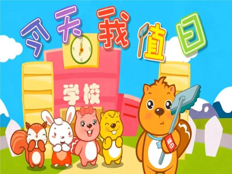 7.我是班级值日生 第1课时 课件+配套教案+视频素材02