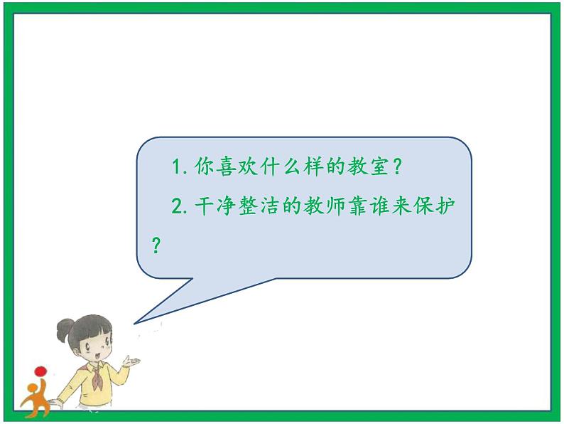 7.我是班级值日生 第1课时 课件+配套教案+视频素材08