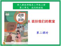 小学政治 (道德与法治)人教部编版二年级上册8 装扮我们的教室完整版课件ppt