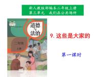 小学政治 (道德与法治)人教部编版二年级上册9 这些是大家的试讲课ppt课件