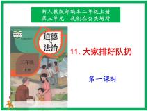 小学政治 (道德与法治)人教部编版二年级上册11 大家排好队优秀课件ppt