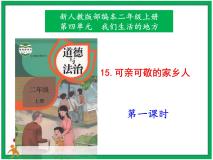 人教部编版二年级上册15 可亲可敬的家乡人优秀ppt课件