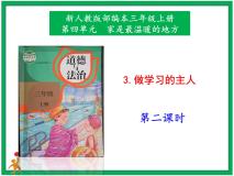 小学政治 (道德与法治)人教部编版三年级上册3 做学习的主人优秀ppt课件