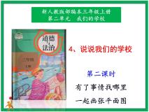 小学政治 (道德与法治)人教部编版三年级上册4 说说我们的学校获奖课件ppt