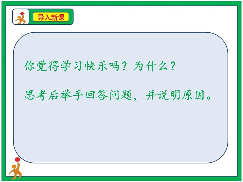 2.我学习,我快乐 第1课时 课件 配套教案 视频素材02