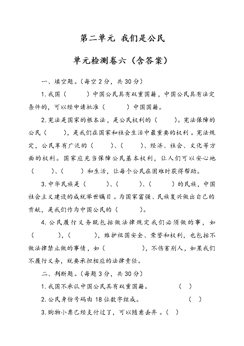 统编版道德与法治六年级上册第二单元我们是公民单元检测卷六(含答案)01