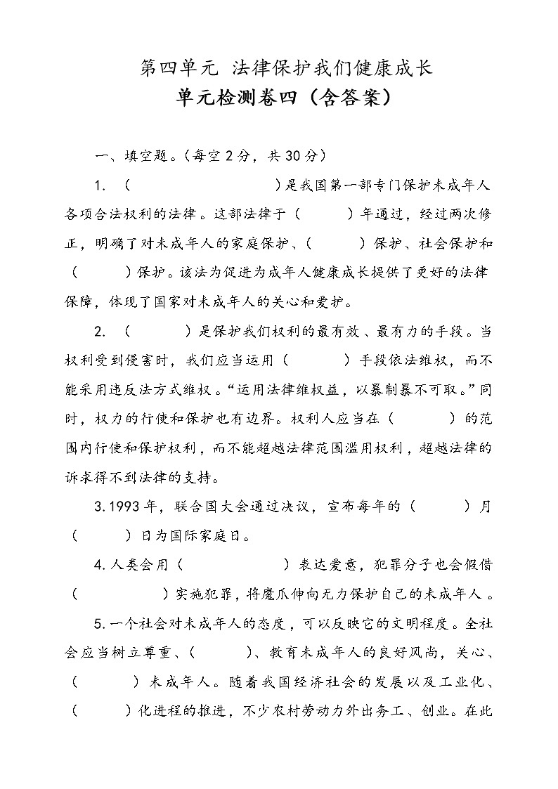 统编版道德与法治六年级上册第四单元法律保护我们健康成长单元检测卷四(含答案)第1页