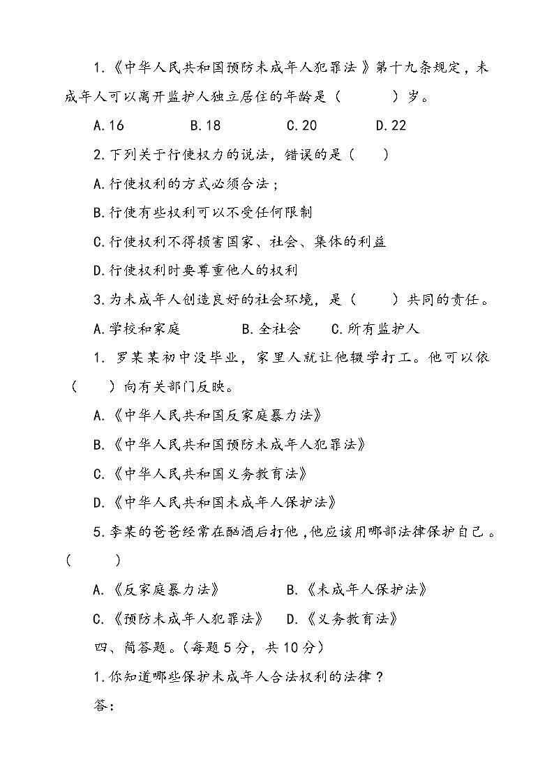 统编版道德与法治六年级上册第四单元法律保护我们健康成长单元检测卷四(含答案)第3页