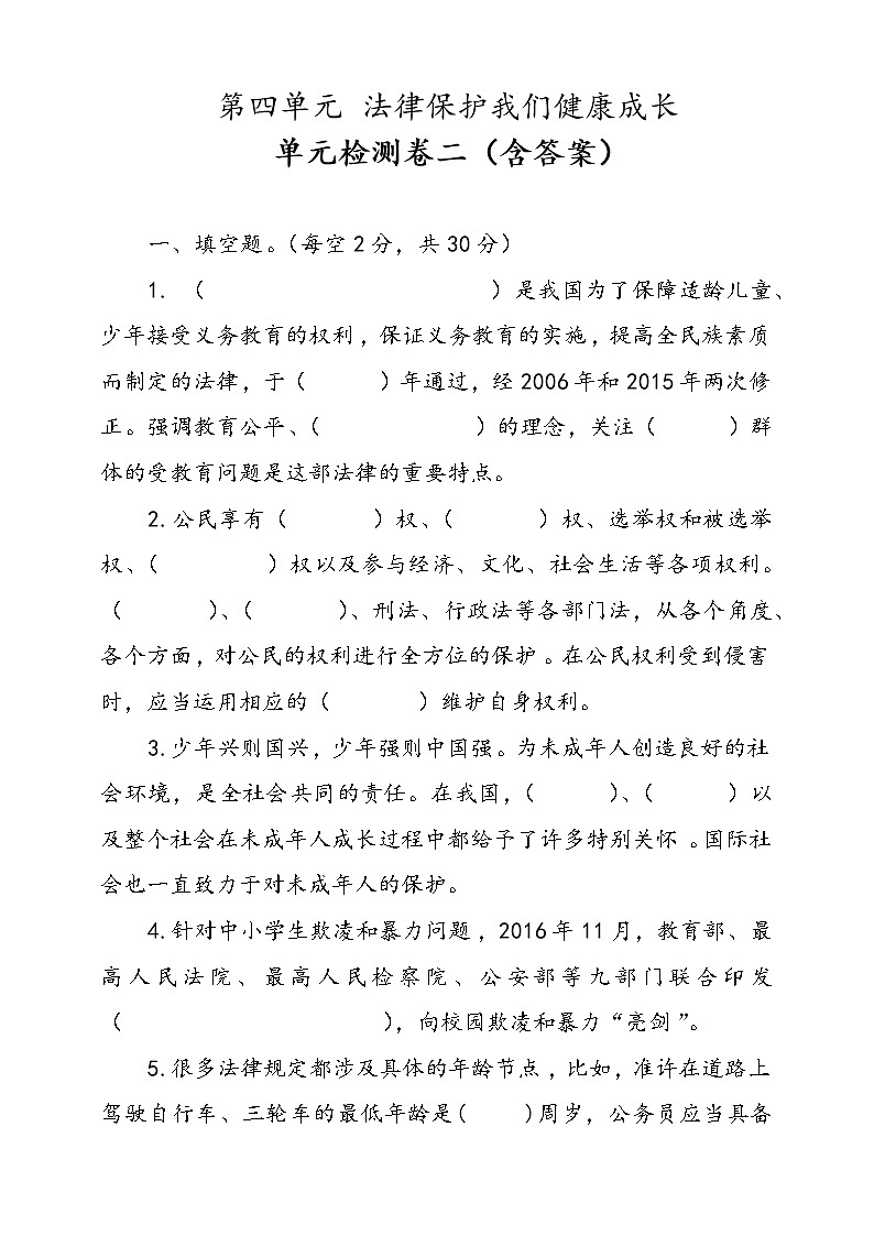 統(tǒng)編版道德與法治六年級上冊第四單元法律保護我們健康成長單元檢測卷二(含答案)第1頁