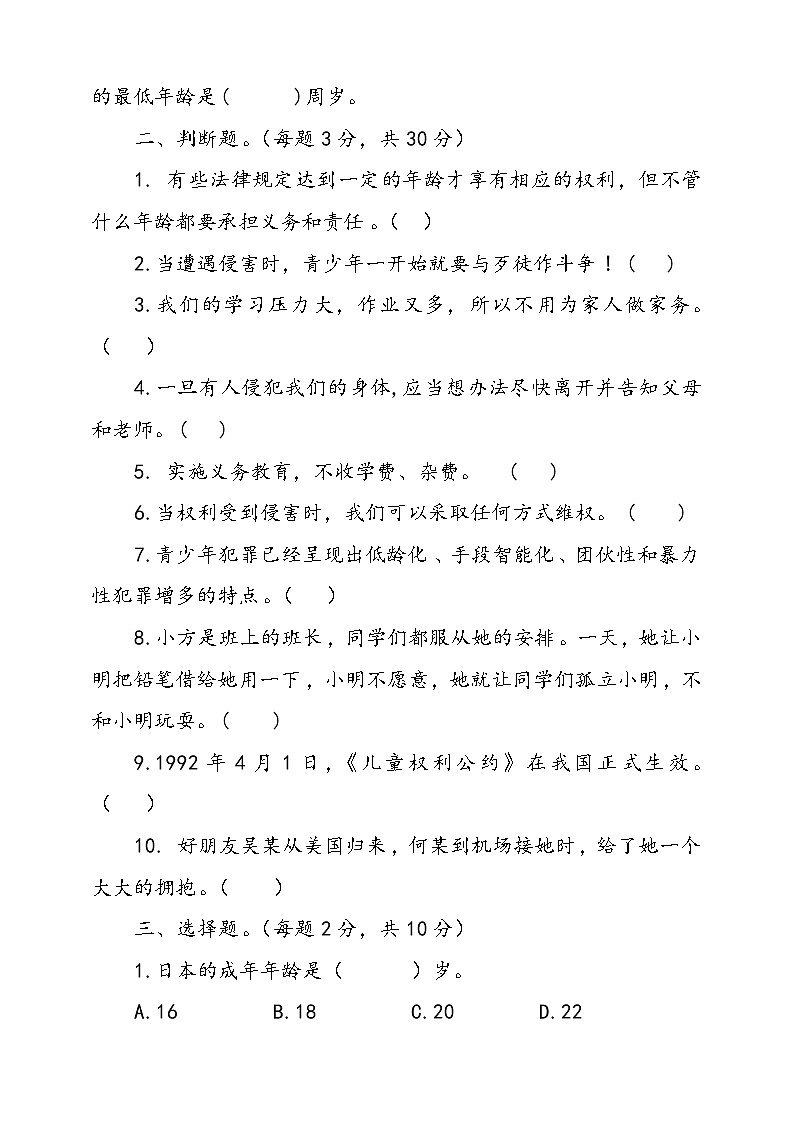 統(tǒng)編版道德與法治六年級上冊第四單元法律保護我們健康成長單元檢測卷二(含答案)第2頁
