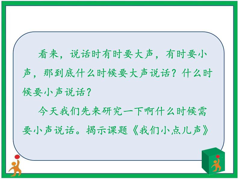 12.我们小声点  第1课时 课件+配套教案+视频素材06