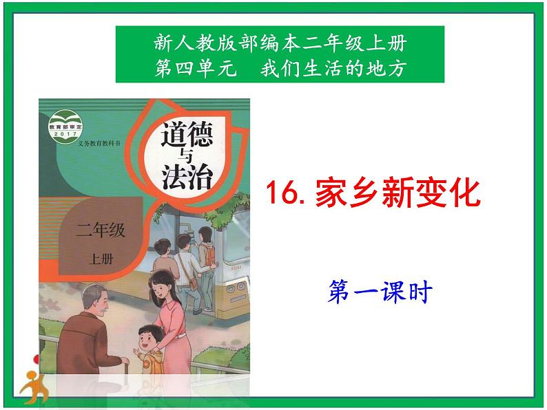 16. 《家乡新变化》 第1课时 课件+配套教案+视频素材01