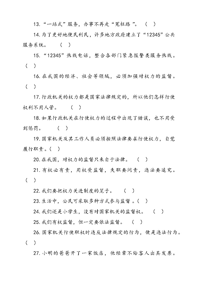 人教部编本六年级上册道德与法治7.权力受到制约和监督判断题专项训练(含答案)02