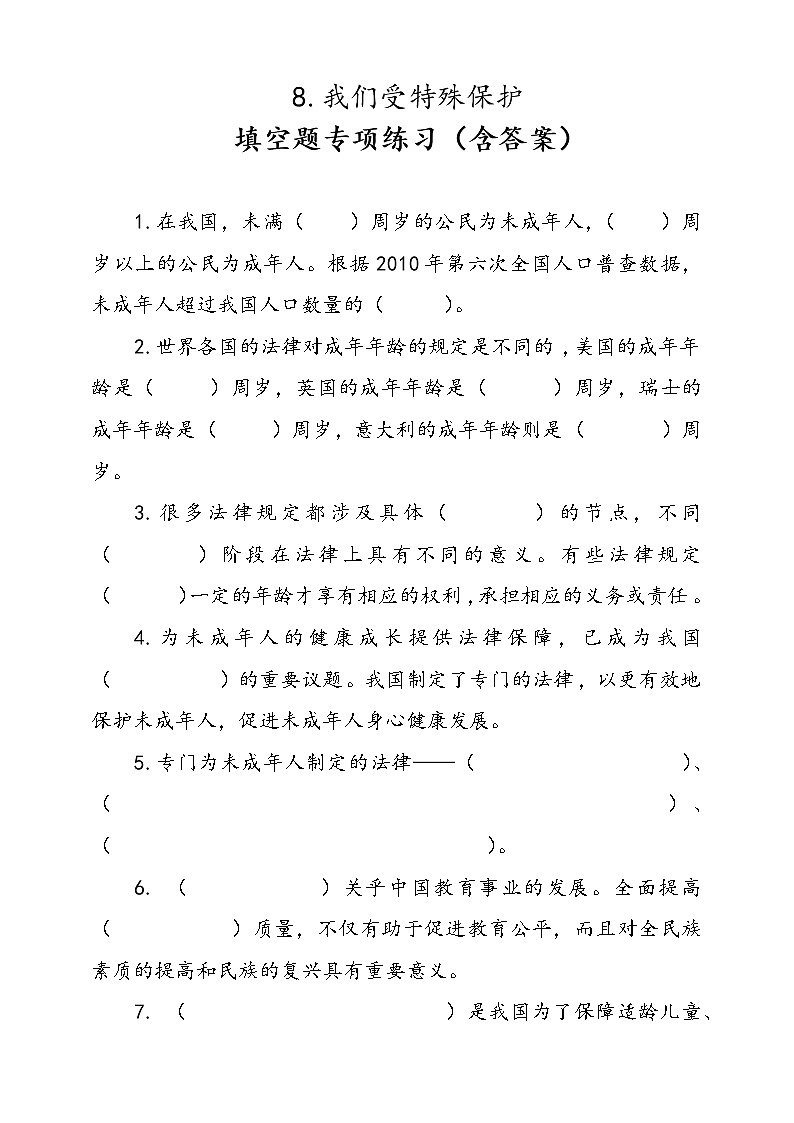 统编版道德与法治六年级上册8.我们受特殊保护填空题专项训练(含答案)01