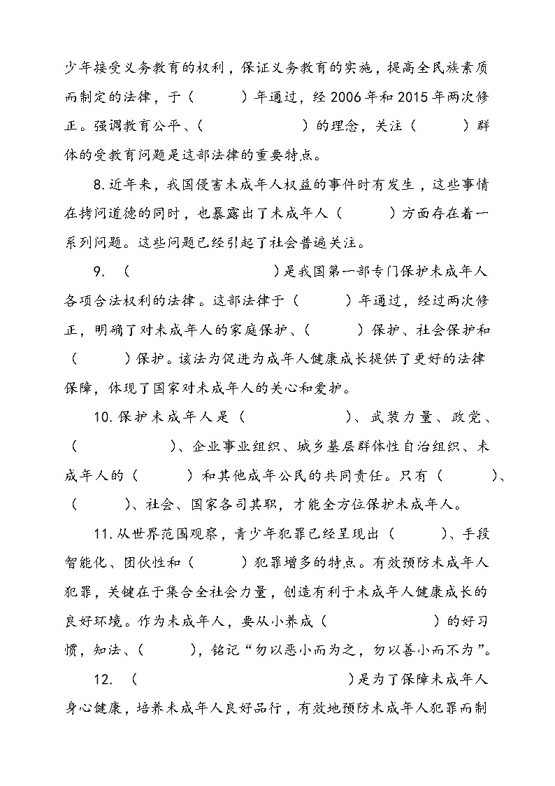 统编版道德与法治六年级上册8.我们受特殊保护填空题专项训练(含答案)02