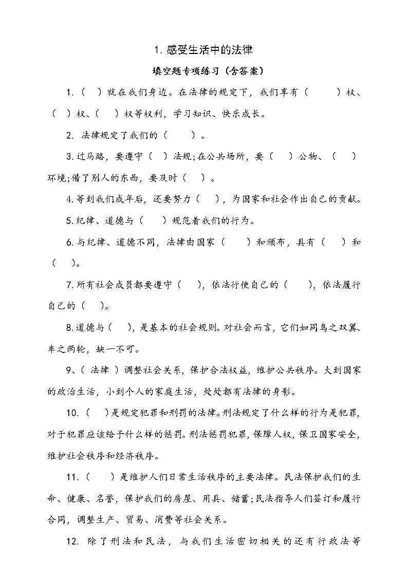 统编版道德与法治六年级上册1.感受生活中的法律填空题专项练习(含答案)01