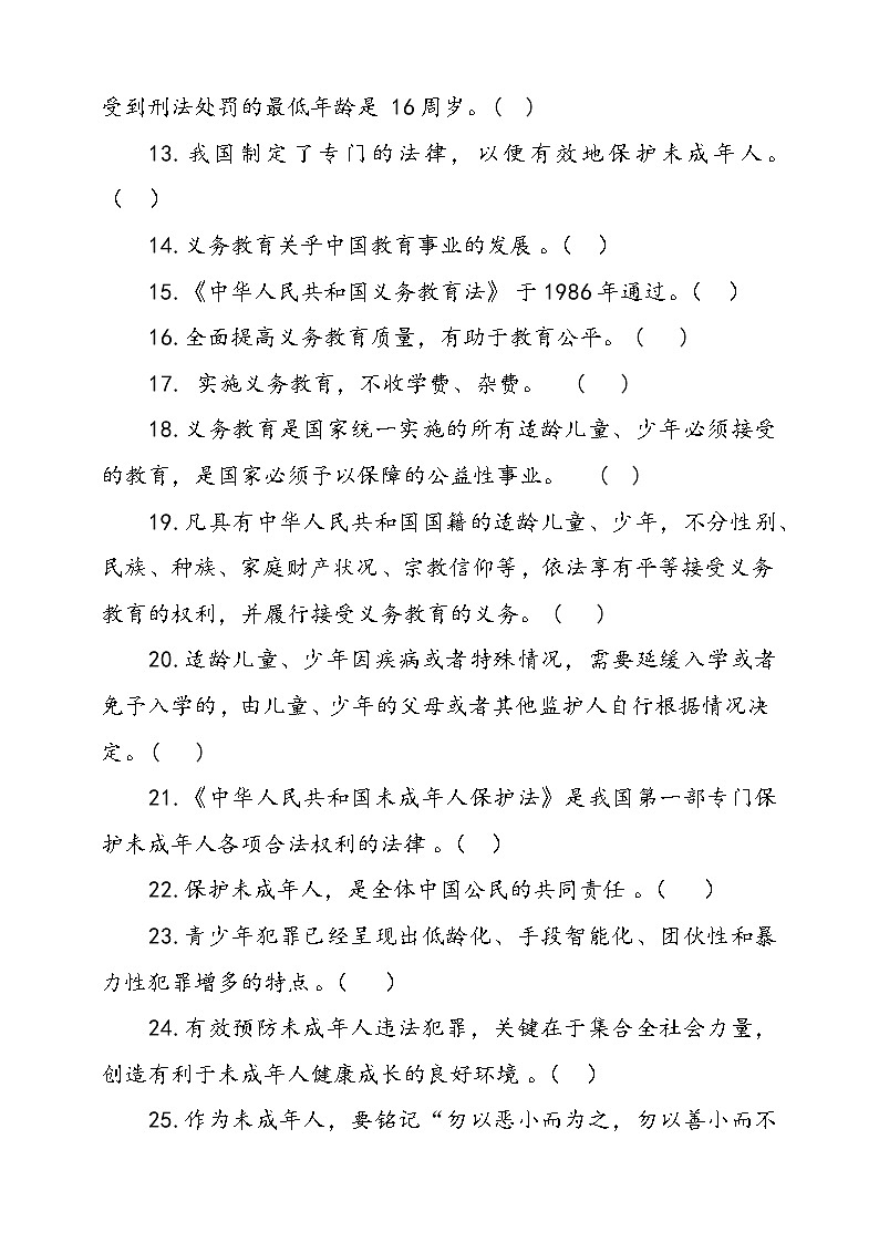人教部编本六年级上册道德与法治8.我们受特殊判断题专项训练(含答案)02