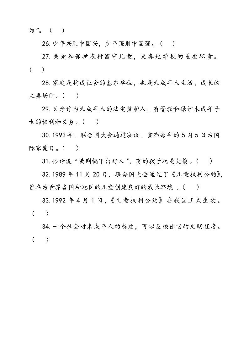 人教部编本六年级上册道德与法治8.我们受特殊判断题专项训练(含答案)03