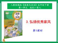 政治 (道德与法治)五年级下册3 弘扬优秀家风优秀课件ppt