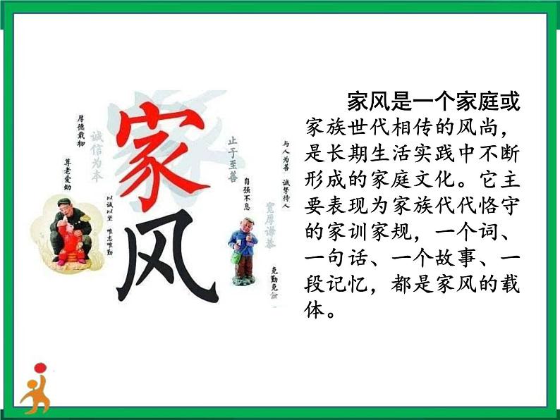 3《弘扬优秀家风》 第1课时 课件+教案+视频素材05