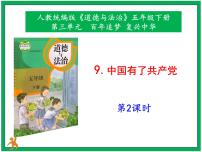 小学政治 (道德与法治)人教部编版五年级下册第三单元 百年追梦 复兴中华9 中国有了共产党优秀课件ppt