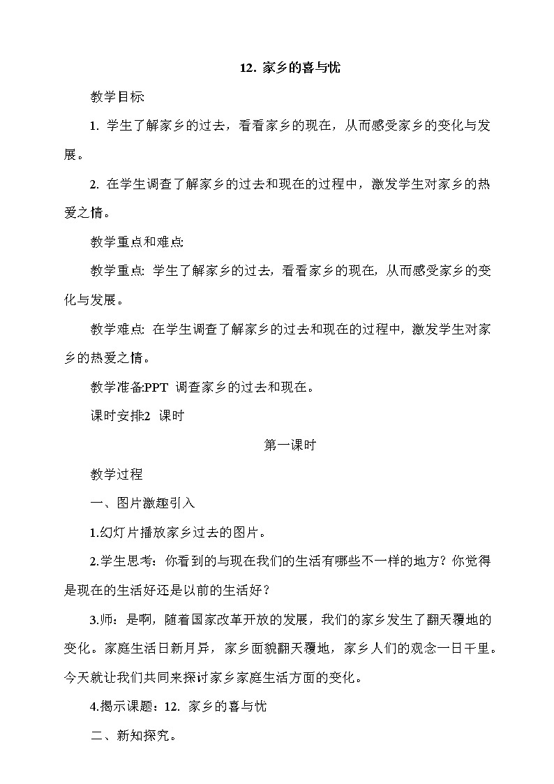 12.家乡的喜与忧 第1课时 课件+教案+素材+练习01