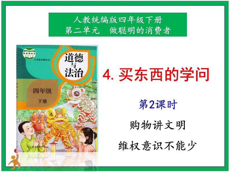 4.买东西的学问 第2课时 课件+教案+素材+练习01