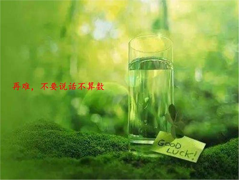 2. 说话要算数 第1课时 课件+教案+素材+练习04