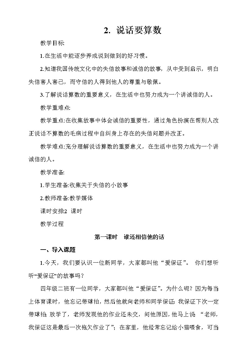 2. 说话要算数 第1课时 课件+教案+素材+练习01