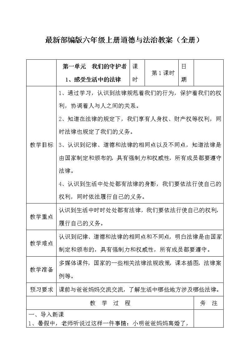 部编版六年级上册道德与法治全册教案01